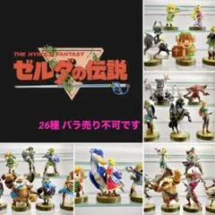 amiibo ゼルダシリーズ 26種 バラ売り不可