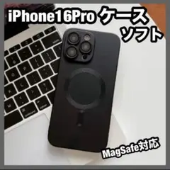 iPhone16Pro ケース ソフト ブラック マグセーフ対応 レンズカバー