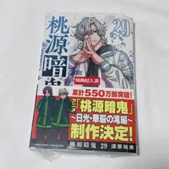 桃源暗鬼 29巻 - メルカリ