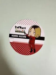 孤爪研磨 コースター 東武動物公園 ハイキュー