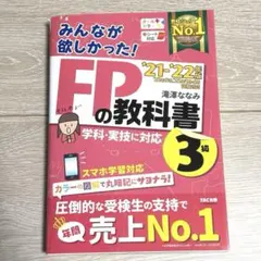 【即日発送】FPの教科書 3級 '21-'22 年版