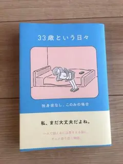 「33歳という日々 独身彼なし、このみの場合」 鈴木 みろ