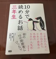10分で読めるお話 三年生