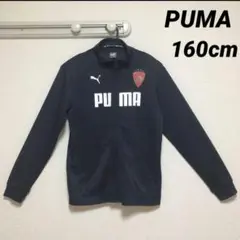 PUMA ジャージ　上　160cm