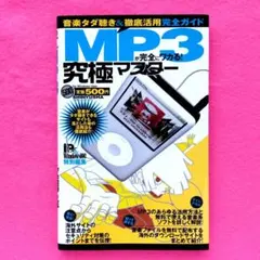 MP3が完全にワカる! : 音楽タダ聴き&徹底活用完全ガイド