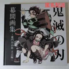 2026年最新】鬼滅の刃幕間集〜竈門炭治郎〜立志編の人気アイテム