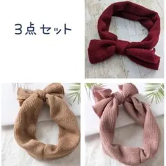 【新品】リボン付きニットヘアバンド3枚セット ベビー