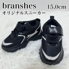 新品 branshes オリジナルスニーカー 整体師監修 ブラック 15.0のサムネイル