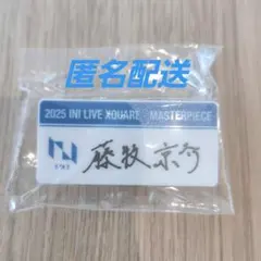 【INI 藤牧】カプセルトイ　ガチャガチャ　ネームプレート