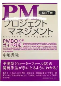 【未読・未使用】改訂7版 PMプロジェクトマネジメント PMBOKガイド対応