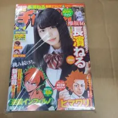 新品レア】週刊少年チャンピオン2019 30欅坂櫻坂46平手友梨奈 長濱ねる 
