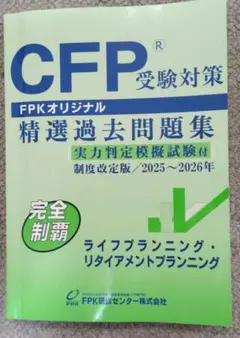 2026年最新】CFP過去問題集ライフプランニングの人気アイテム - メルカリ