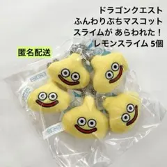ふんわりぷちマスコット スライムがあらわれた！ レモンスライム 5個セット