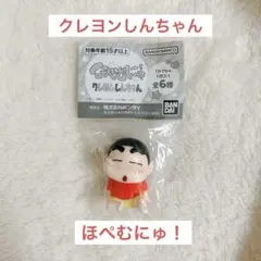 【新品未開封】クレヨンしんちゃんガチャガチャ ほぺむにゅ！ しんちゃんB