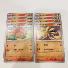 ポケモンカード　ロコン　キュウコン　進化ライン　黒炎の支配者　8枚セット