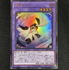 遊戯王 精霊コロゾ　 ウルトラ