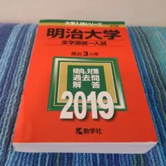 明治大学(全学部統一入試) 2019年版