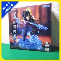 鬼滅の刃 XrossLink フィギュア （ 冨岡義勇）