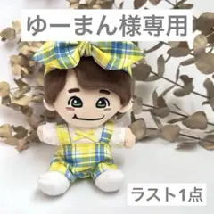 【ラスト1点】なにわ男子 ちびぬい服 ぬい服 3点セット