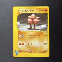 シバのエビワラー ● ポケモンカード★VS 083/141のサムネイル