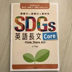 SDGs 英語長文 Core -Think, Share, Act-