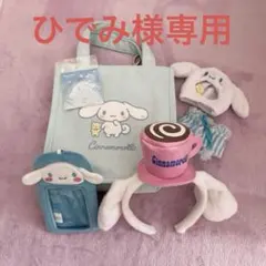 シナモン　シナモロール　送料込　まとめ売り　カチューシャ　ぬい服　推し活　トート