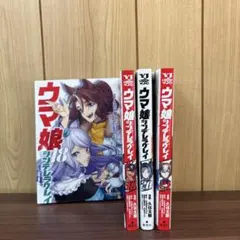 2026年最新】ウマ娘シンデレラグレイ 全巻初版の人気アイテム - メルカリ