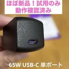 極美品！CIO NovaPort SOLO II 65W USB-C充電器