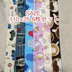 SALE 約110×25センチ 8枚セット オックス 綿麻キャンバス