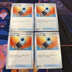ポケモンカード エネルギー転送 トレーナーズカード 4枚セット