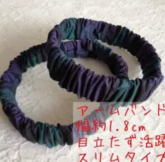 ☆秋冬から長袖に大活躍♪ ☆ハンドメイド アームバンド《深緑紺 スリムタイプ》