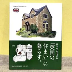 日本でもできる!「英国の住まい」に暮らす。