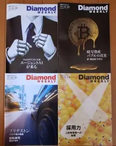 【最新号4冊セット】週刊ダイヤモンド