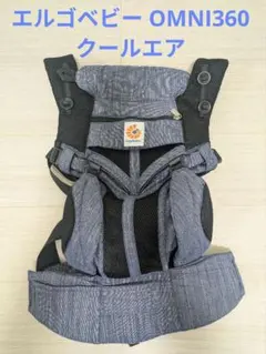 エルゴベビー OMNI360 クールエア インディゴウィーブ 抱っこ紐