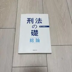 刑法の礎 総論 船山泰範