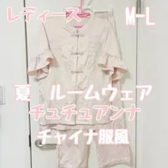 レディース　M-L 夏　チュチュアンナ チャイナ服風 ルームウェア パジャマのサムネイル