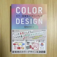 COLOR DESIGN カラー別配色デザインブック