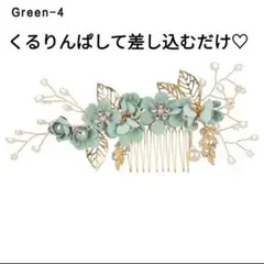 グリーン 花と葉のヘアコーム