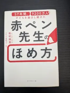 57年間 9200万人を励まし続けた 赤ペン先生のほめ方