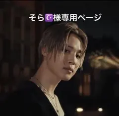 そら☪様専用ページ