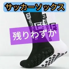 サッカーソックス 白黒セット 2足組 滑り止め 通気性 男女兼用