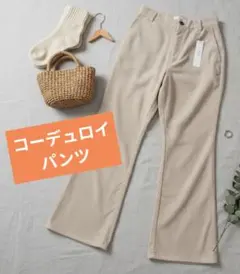コーデュロイパンツ　新品未使用　アイボリー　フレアパンツ　　即日発送