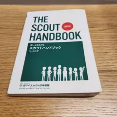 THE SCOUT HANDBOOK ボーイスカウト基本