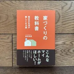 家づくりの教科書 前田浩貴
