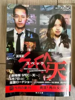 劇場版SPEC～天～