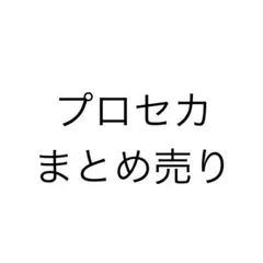 プロセカグッズ まとめ売り