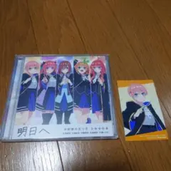 明日へ　アニメイト特典