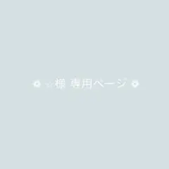 ❁ ⭐︎様 専用ページ ❁ リボン席札