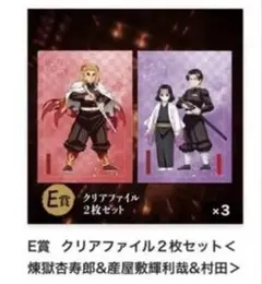 アニプレックスくじ　鬼滅の刃　クリアファイル