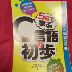 日経ソフトウェア　付録のみ　「5日で学ぶ C言語の初歩」